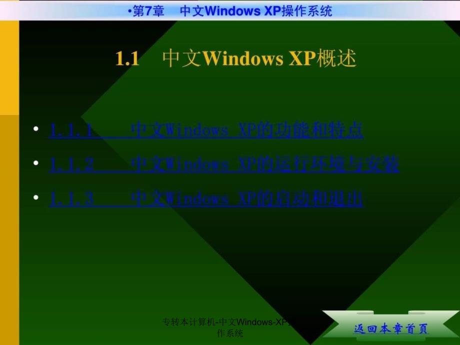 专转本计算机中文WindowsXP操作系统课件_第3页