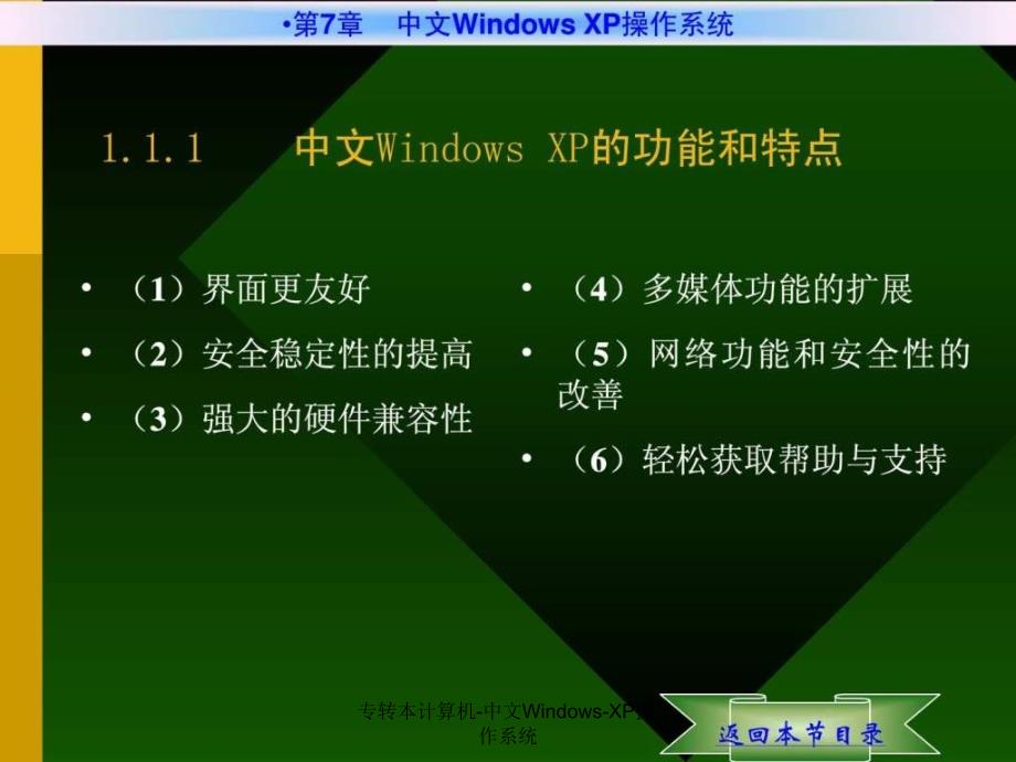 专转本计算机中文WindowsXP操作系统课件_第4页