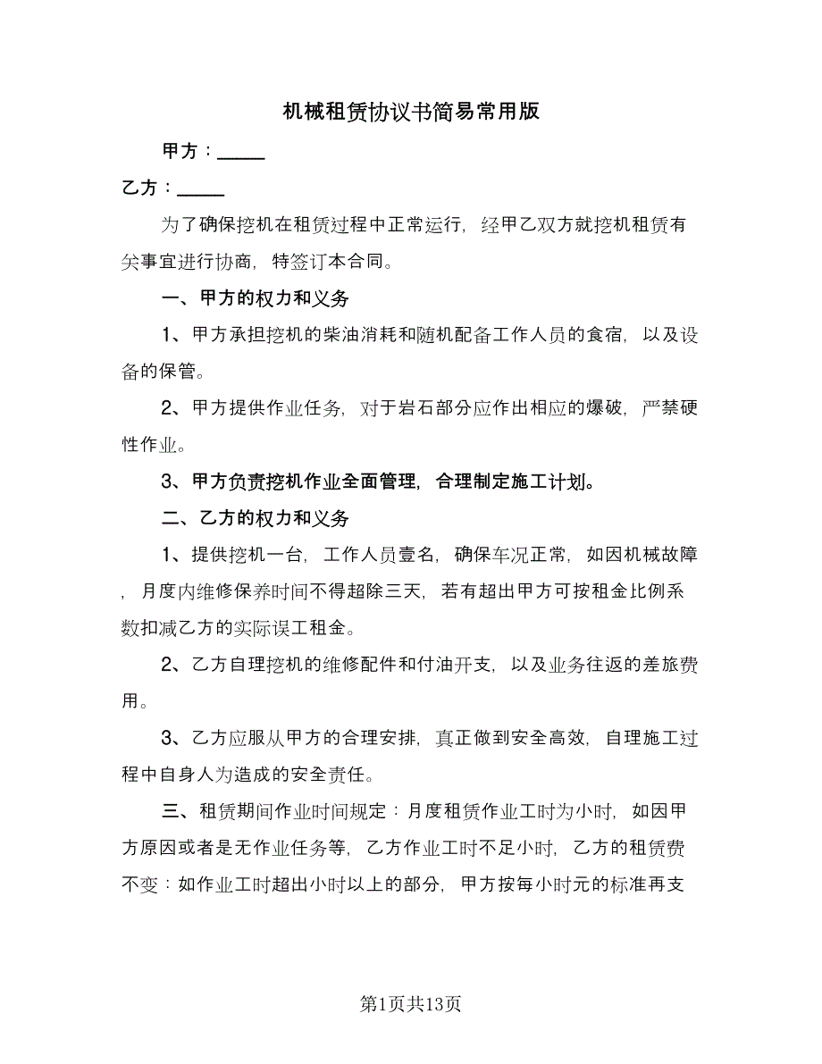 机械租赁协议书简易常用版（三篇）.doc_第1页