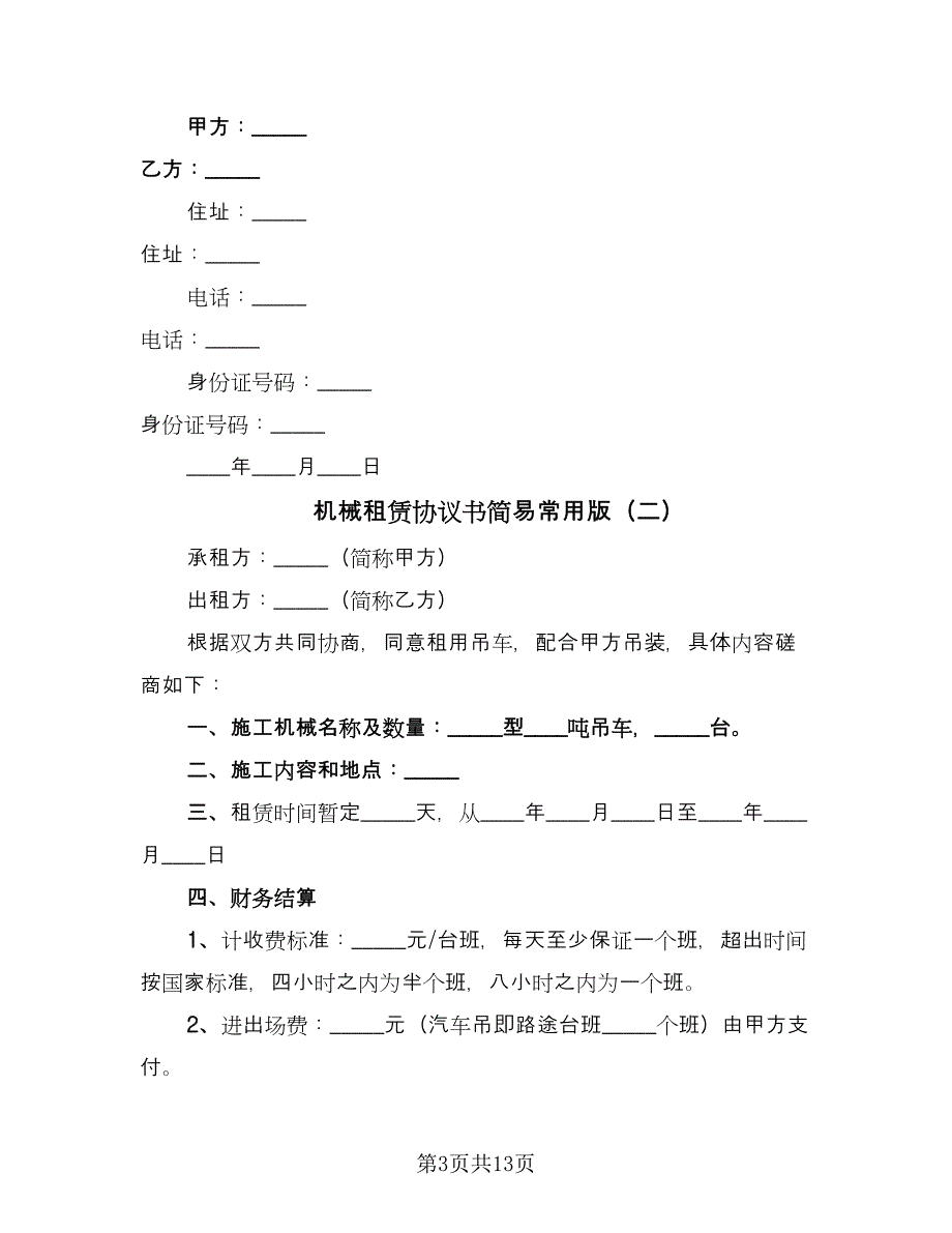 机械租赁协议书简易常用版（三篇）.doc_第3页