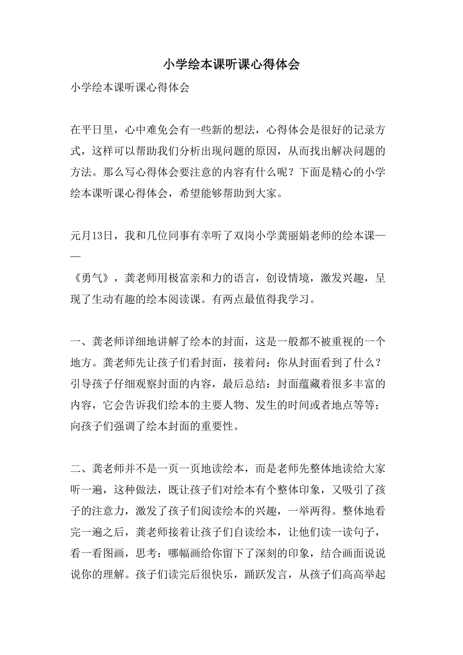 小学绘本课听课心得体会.doc_第1页