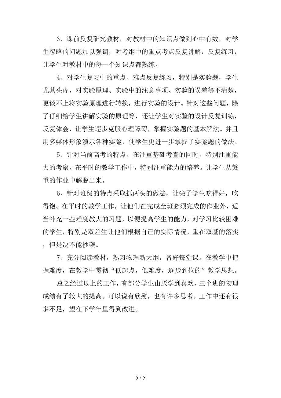 2019年高上学期数学教师工作总结范文4(二篇).docx_第5页