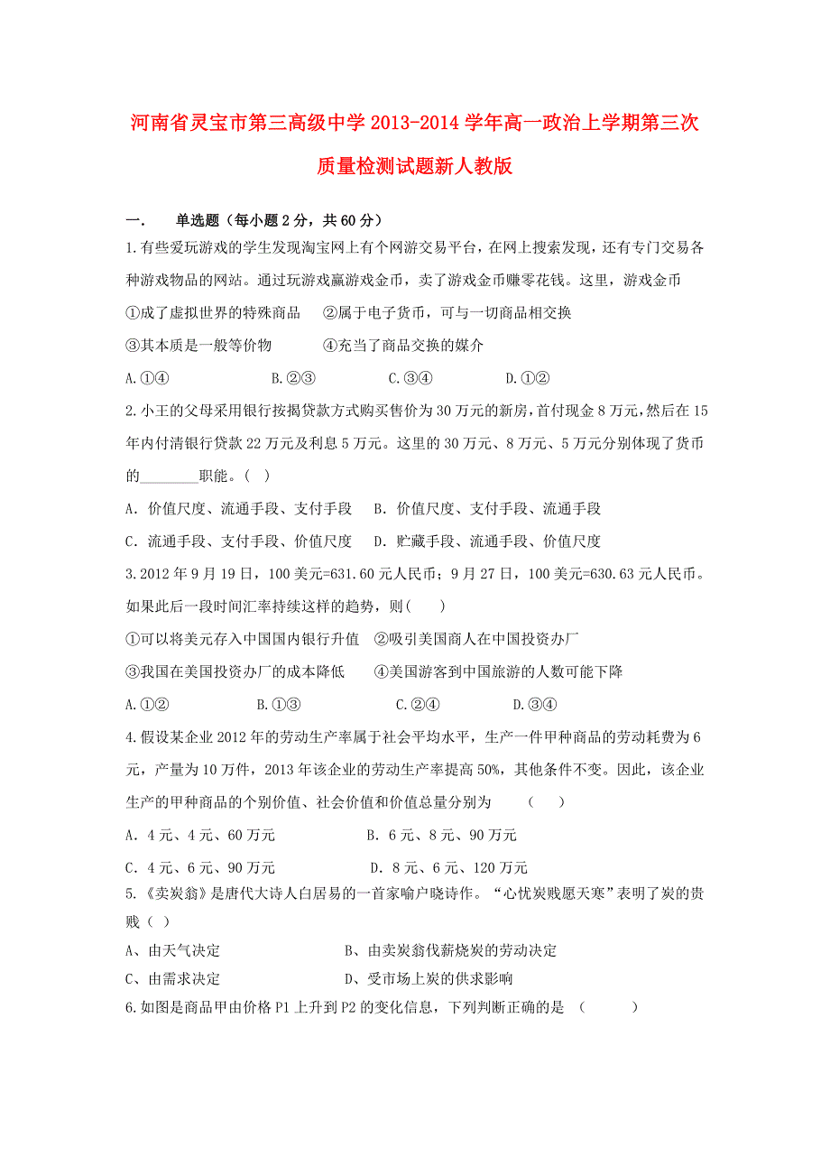 河南省灵宝市第三高级中学20132014学年高一政治上学期第三次质量检测试题新人教版_第1页