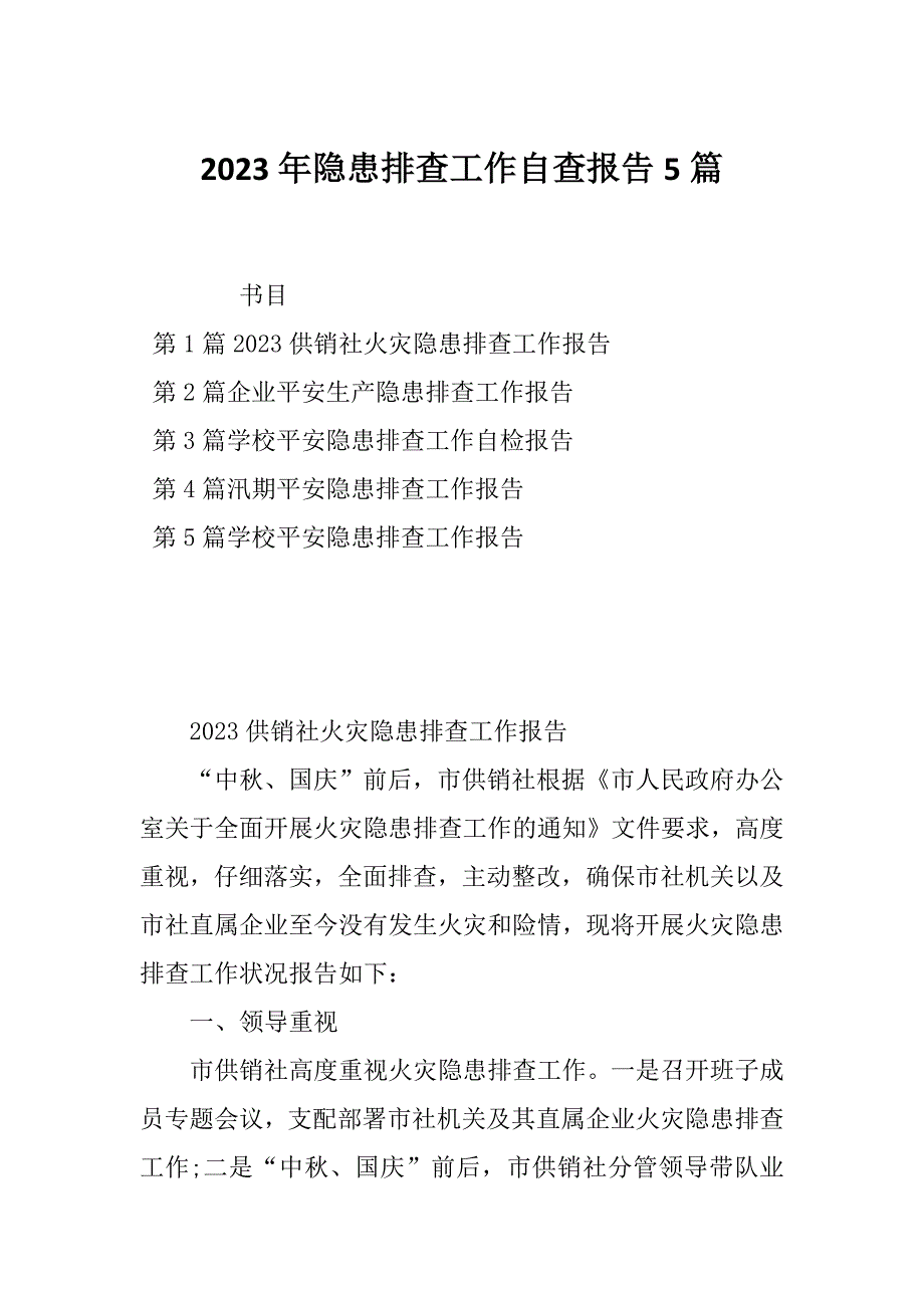 2023年隐患排查工作自查报告5篇_第1页