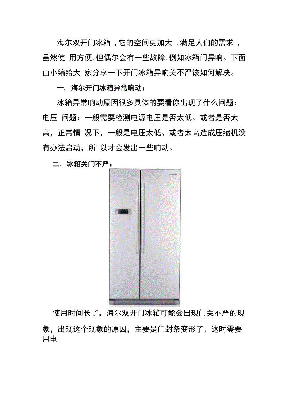 海尔冰箱冰箱门异响维修_第1页