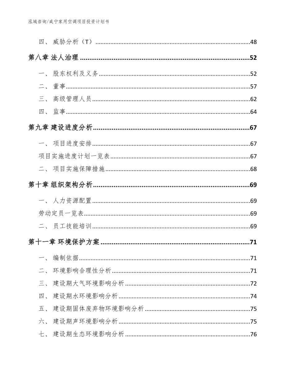 咸宁家用空调项目投资计划书（模板范文）_第5页