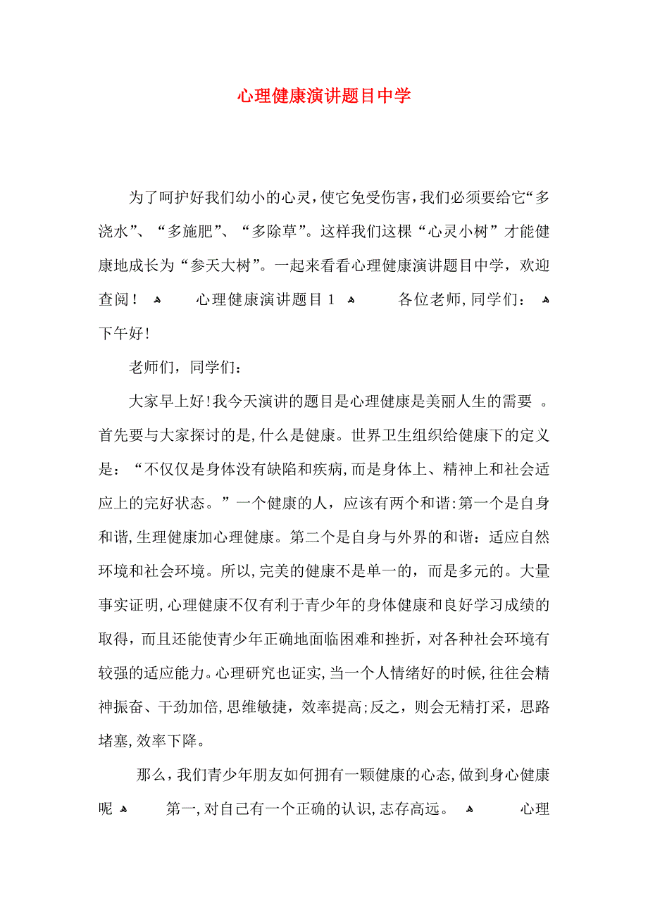 心理健康演讲题目中学_第1页