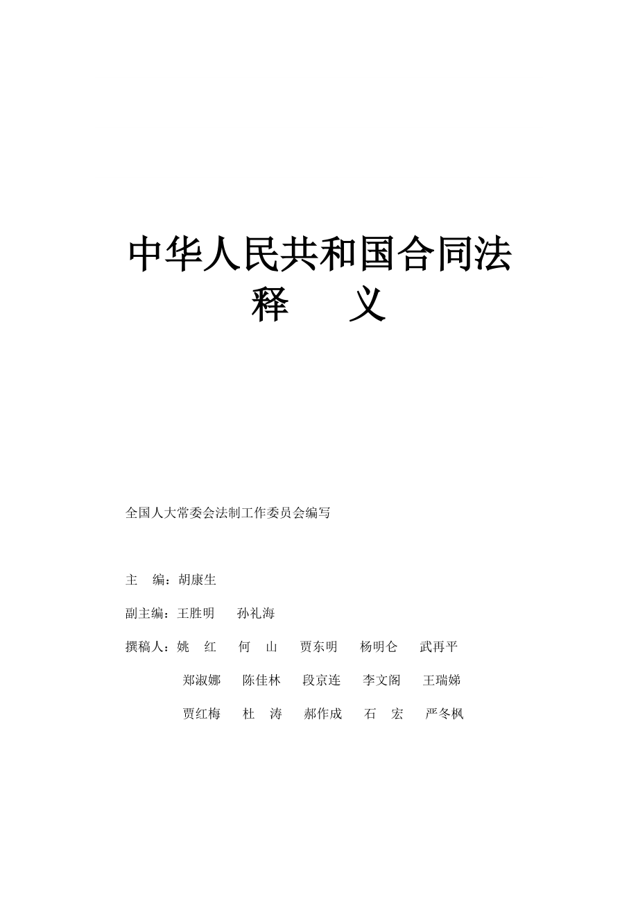 中华人民共和国合同法_第1页