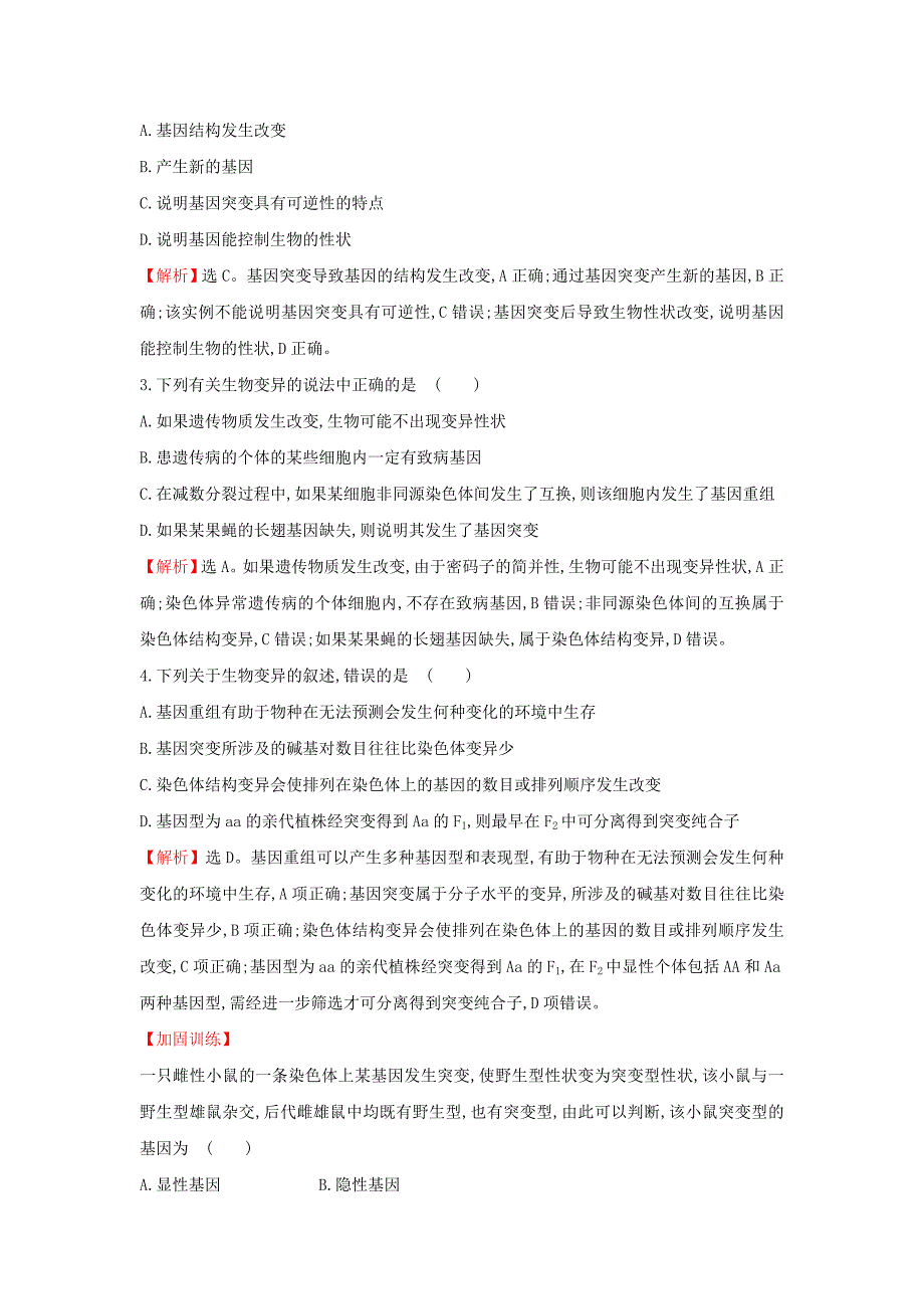 高三生物二轮复习高考重点冲关练10变异对生物性状的影响新人教版_第2页