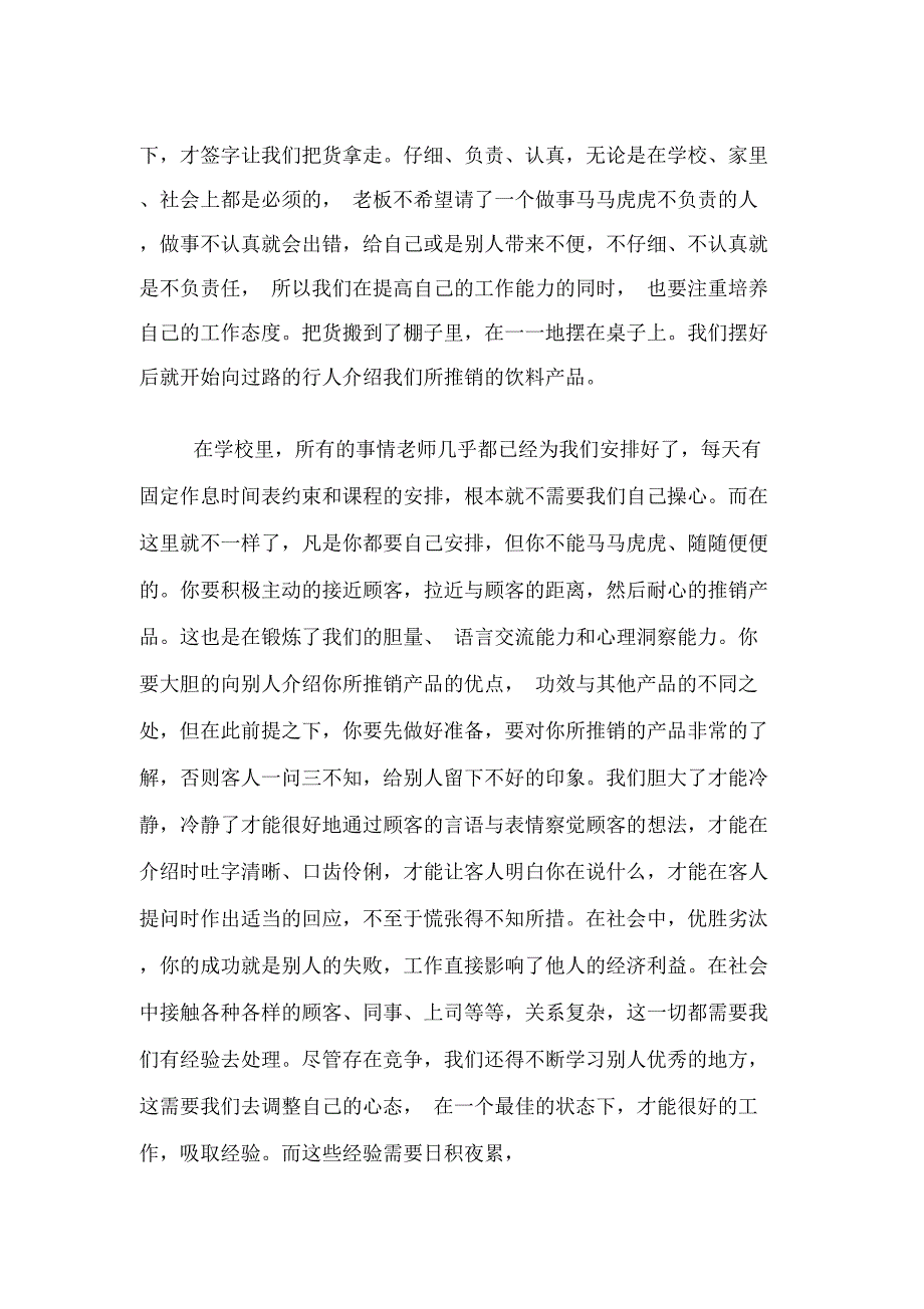 2019年商场促销员的暑假社会实践调查报告_第3页