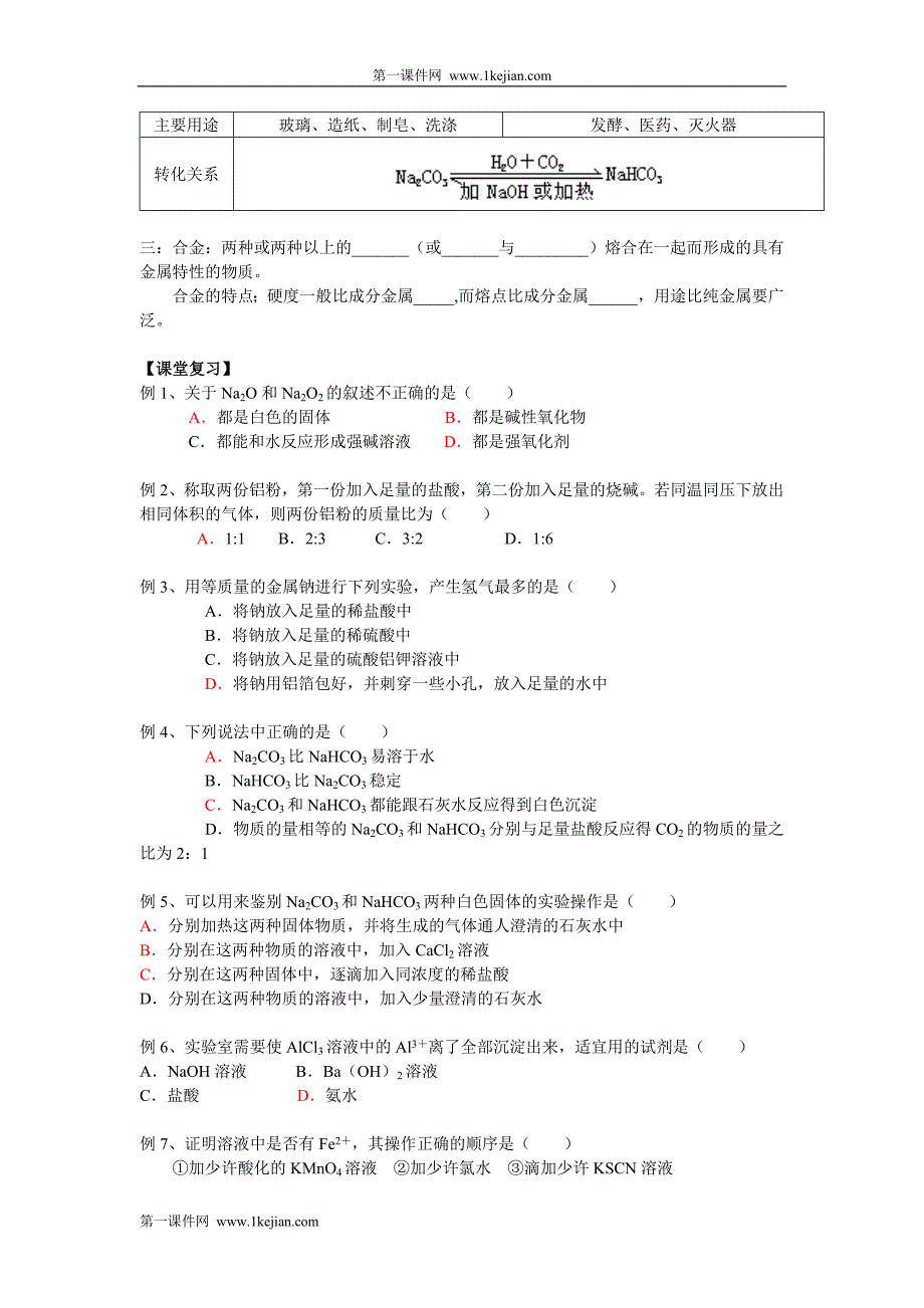 金属及其化合物复习资料8_第3页