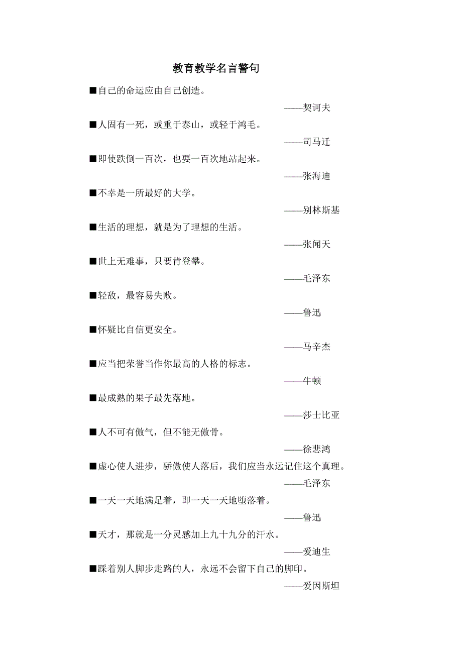 教育教学名言警句.doc_第1页