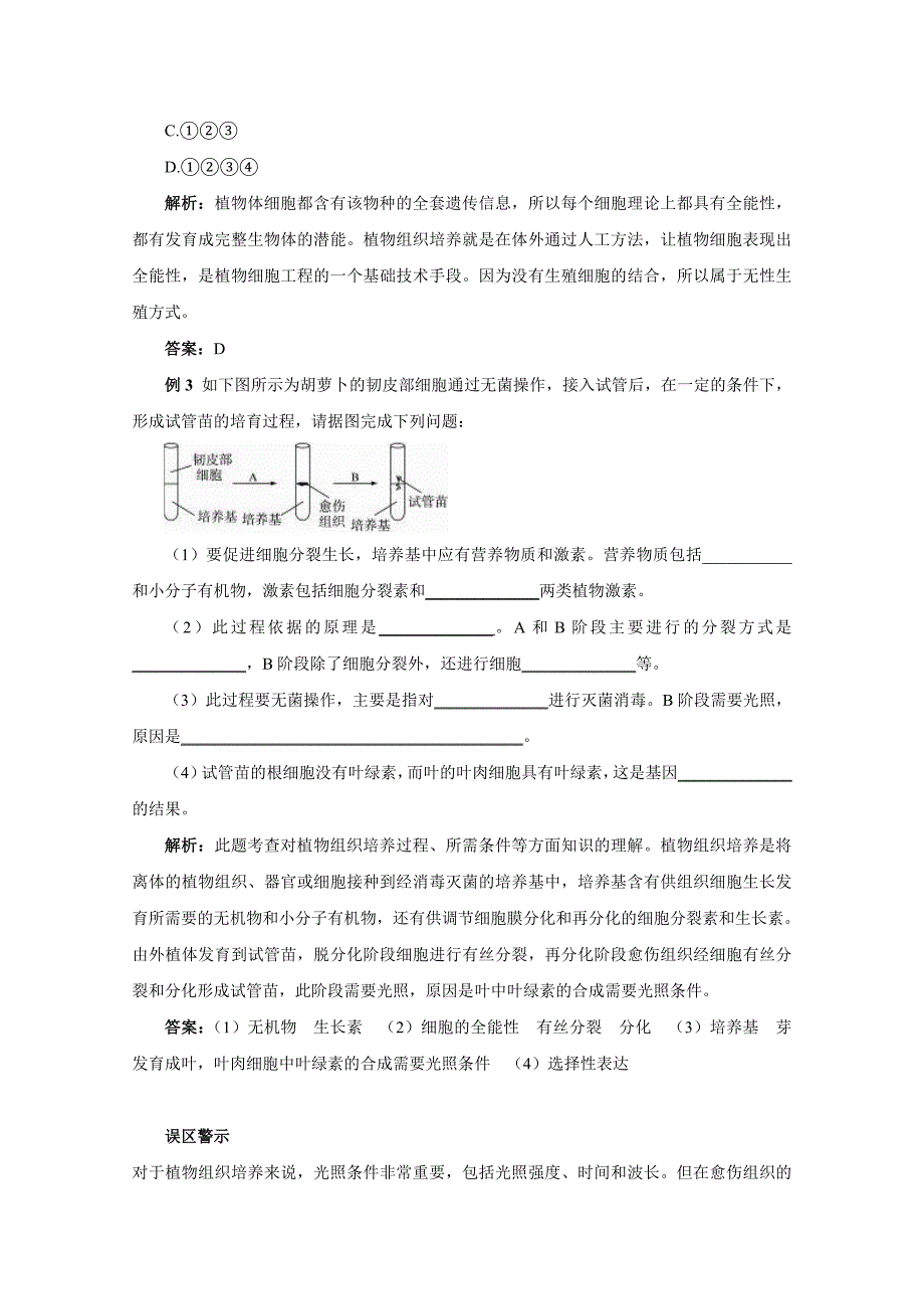 高中生物 2.1.2 植物细胞工程的实际应用难点剖析 新人教课版选修.doc_第4页