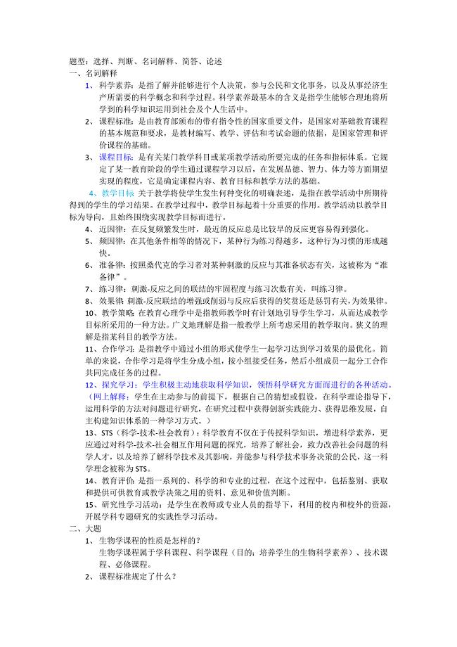 中学生物学教学论.docx
