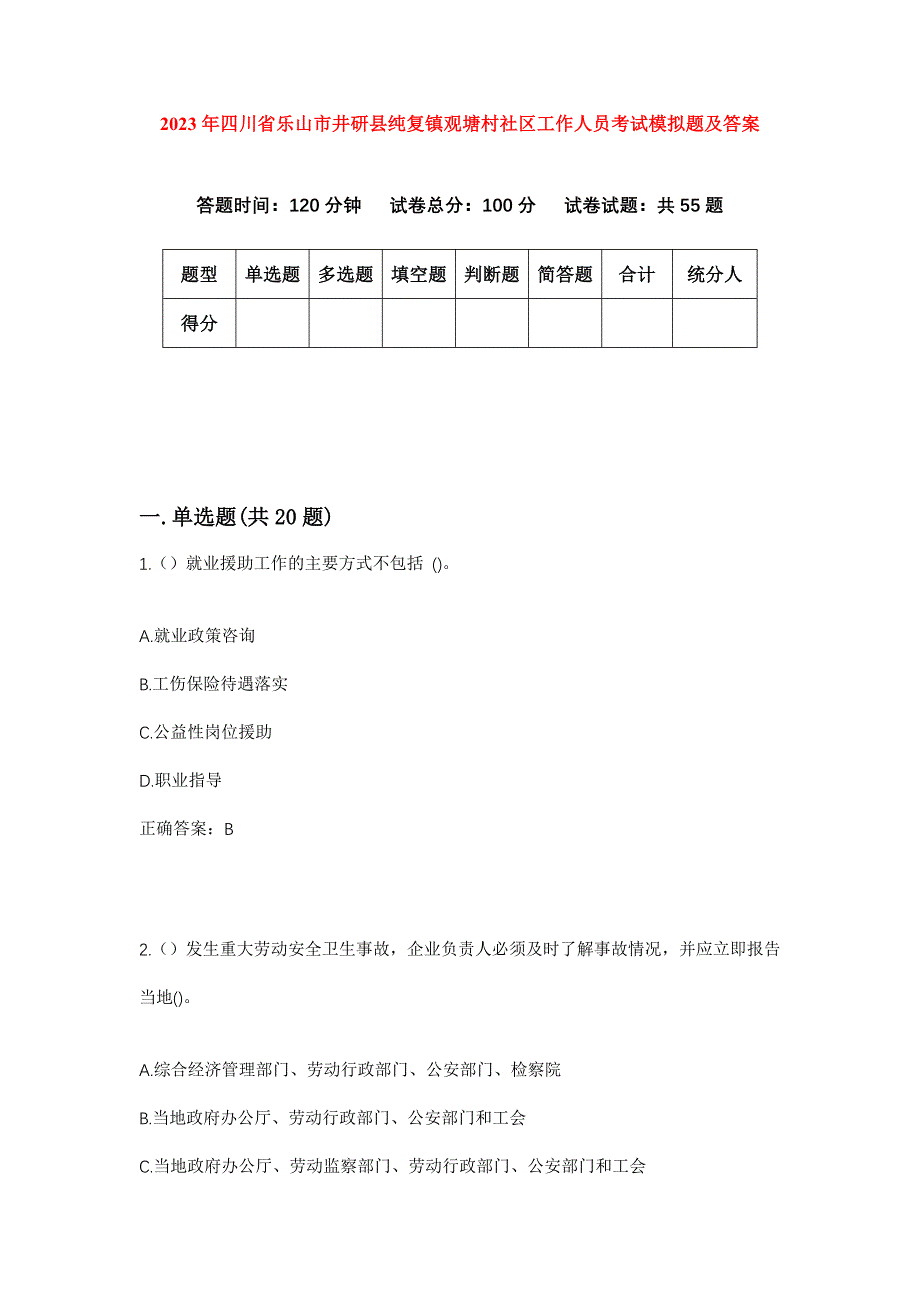 2023年四川省乐山市井研县纯复镇观塘村社区工作人员考试模拟题及答案_第1页