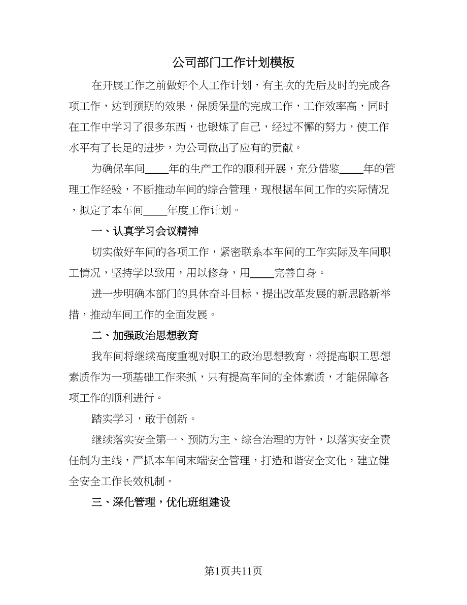 公司部门工作计划模板（五篇）.doc_第1页