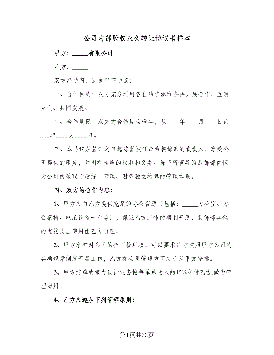 公司内部股权永久转让协议书样本（七篇）_第1页