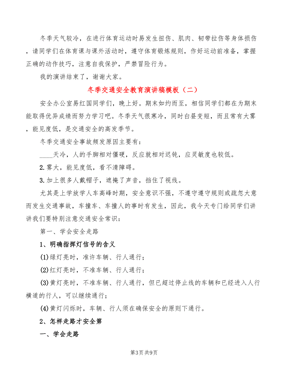 冬季交通安全教育演讲稿模板(4篇)_第3页