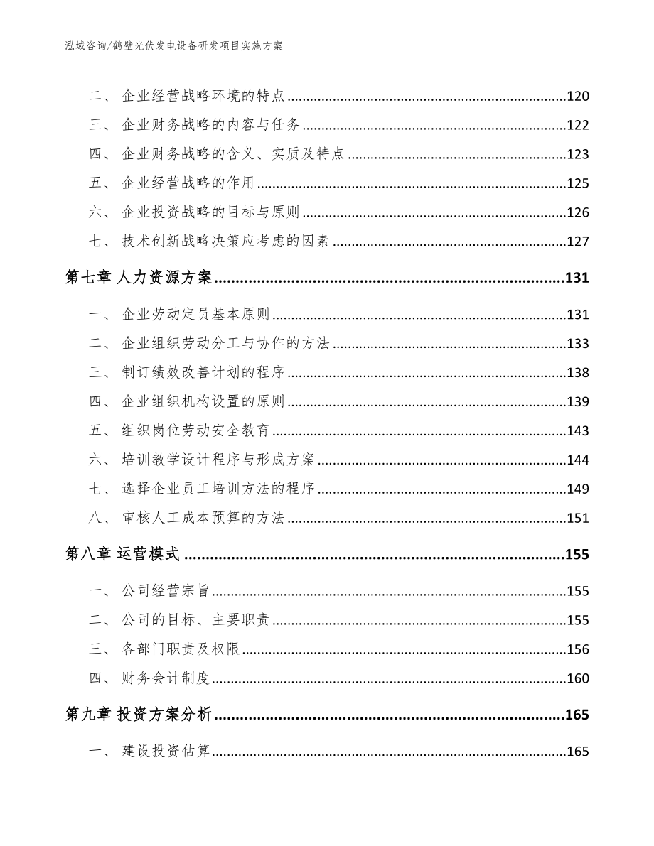 鹤壁光伏发电设备研发项目实施方案（范文）_第4页