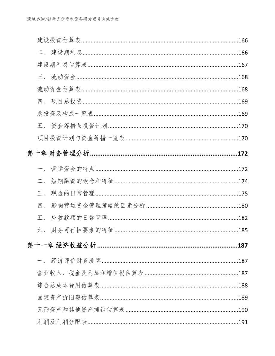 鹤壁光伏发电设备研发项目实施方案（范文）_第5页