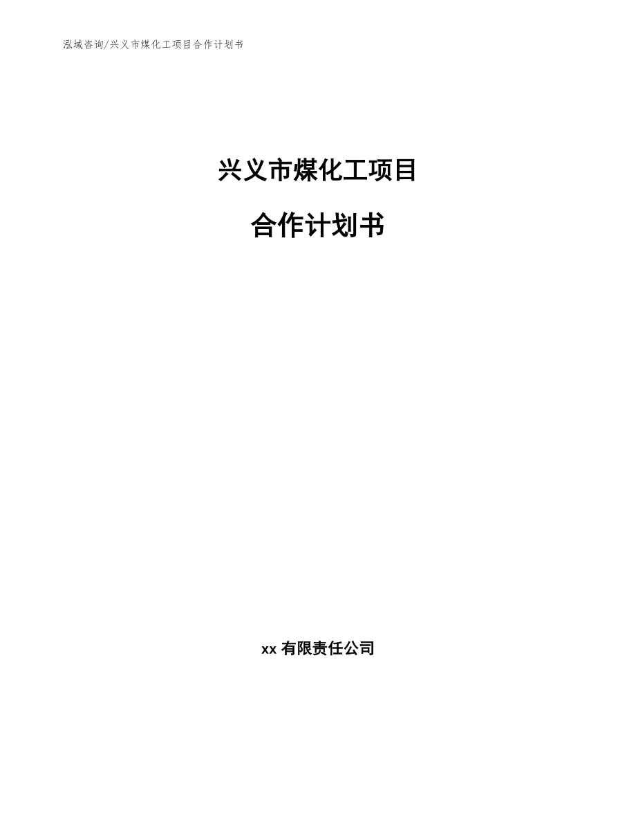 兴义市煤化工项目合作计划书_第1页