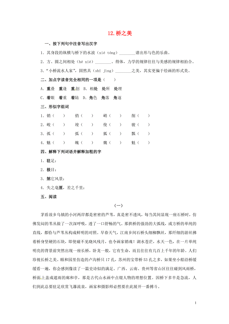 八年级语文上册第三单元12桥之美同步练习无答案新版新人教版0722123_第1页