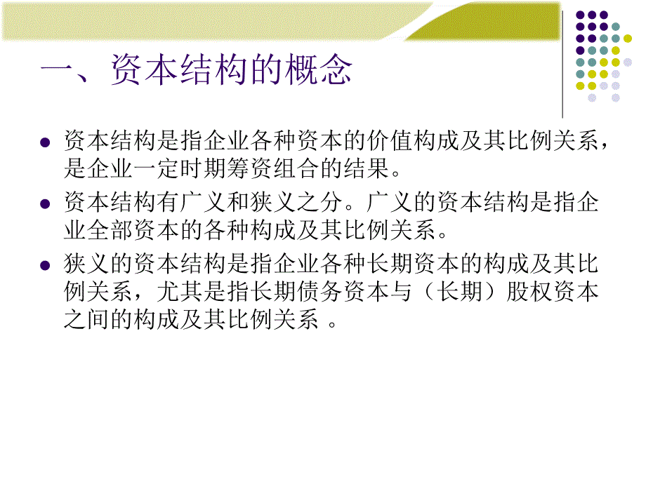 财务管理学第六章资本结构决策_第3页