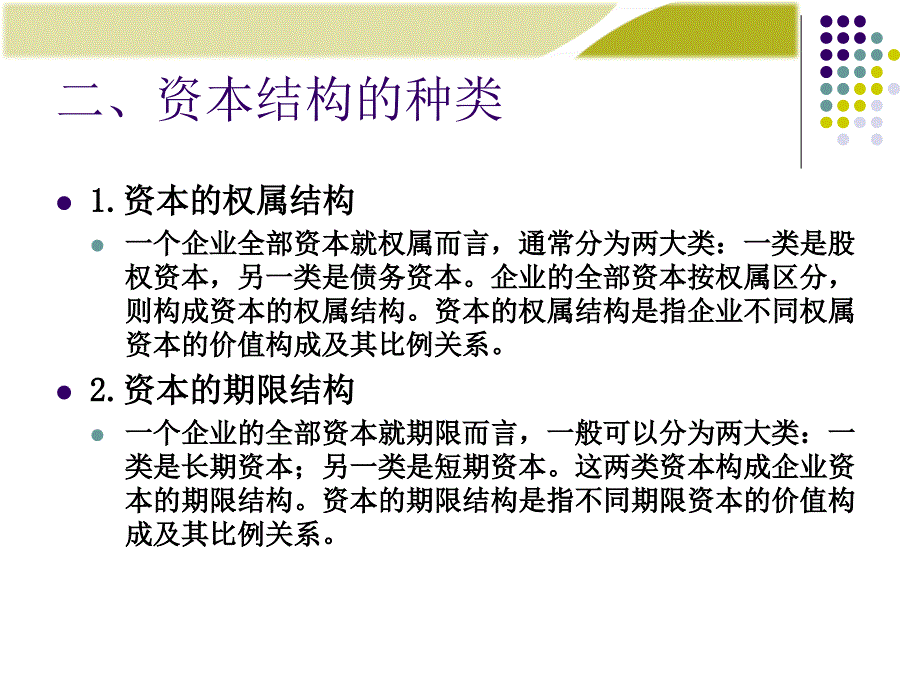 财务管理学第六章资本结构决策_第4页