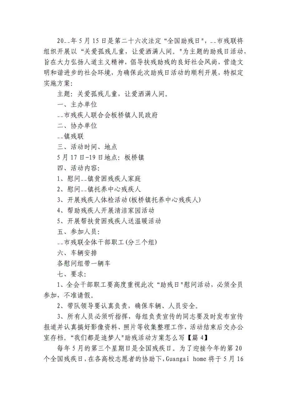 “我们都是追梦人”助残活动方案怎么写7篇_第4页