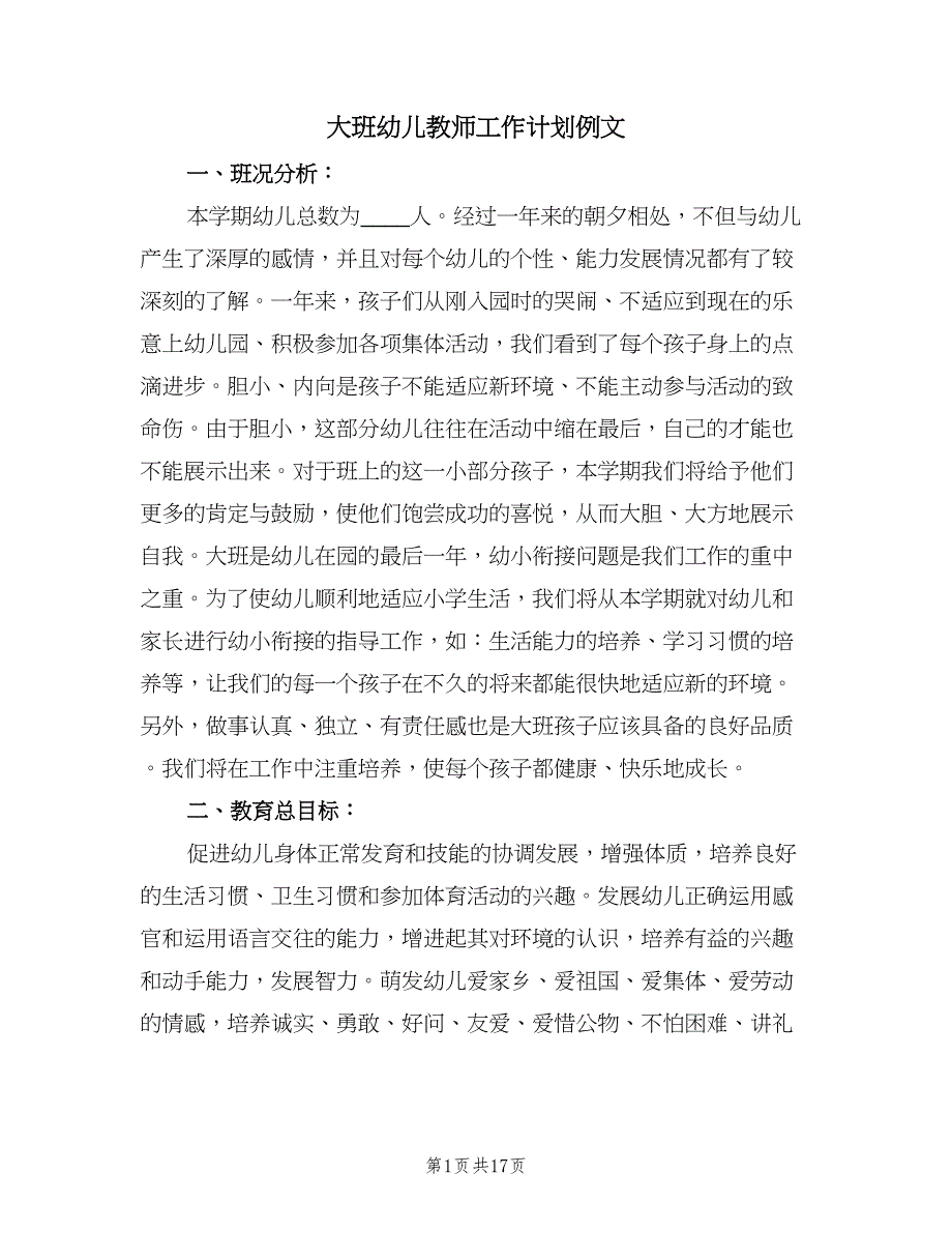 大班幼儿教师工作计划例文（四篇）.doc_第1页