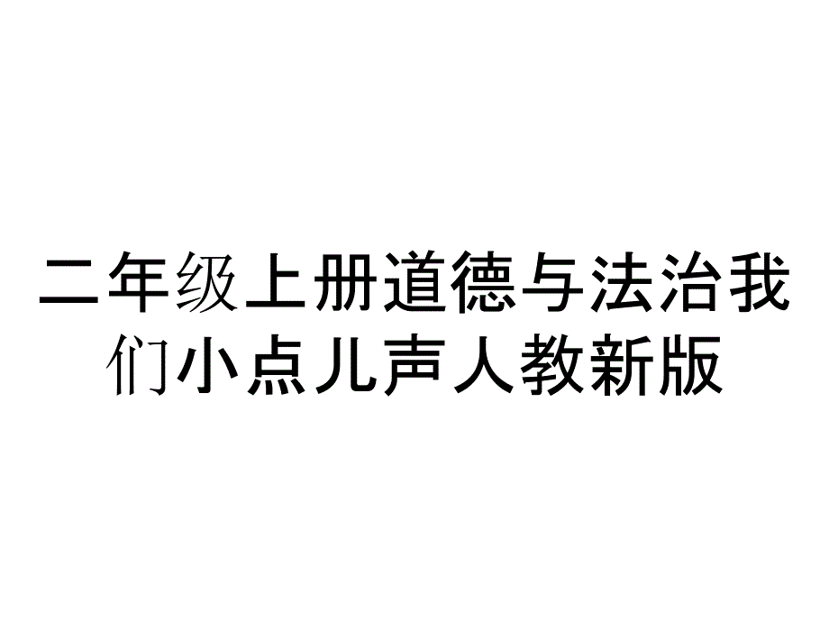 二年级上册道德与法治我们小点儿声人教新版_第1页