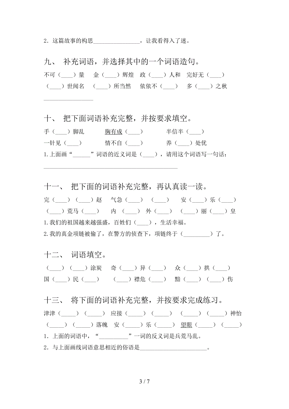 湘教版五年级下册语文补全词语周末专项练习_第3页