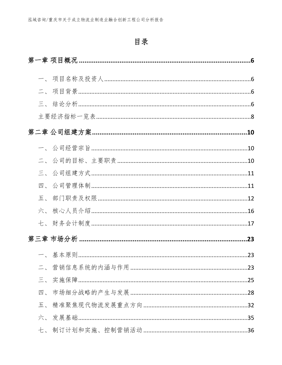 重庆市关于成立物流业制造业融合创新工程公司分析报告_第1页