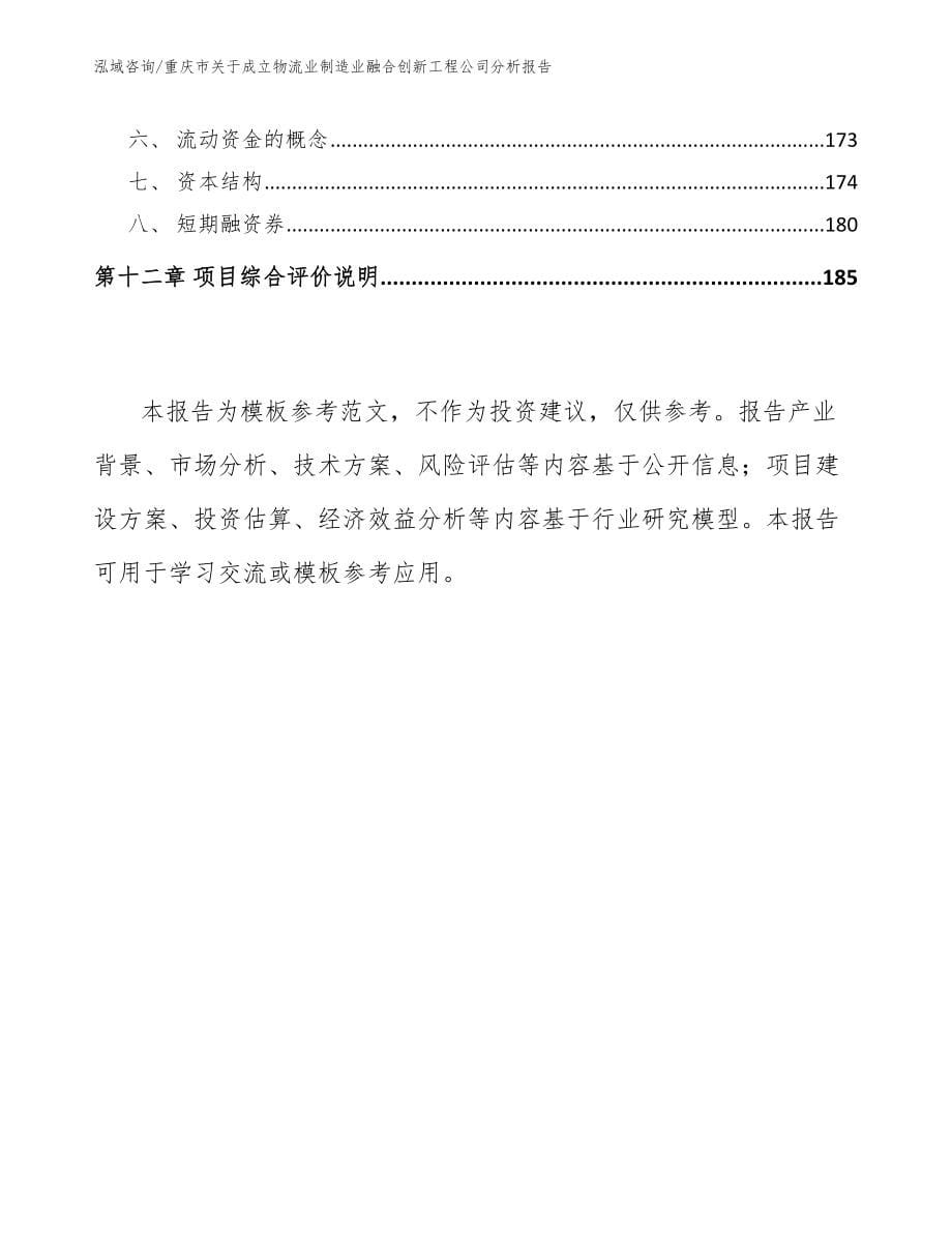 重庆市关于成立物流业制造业融合创新工程公司分析报告_第5页