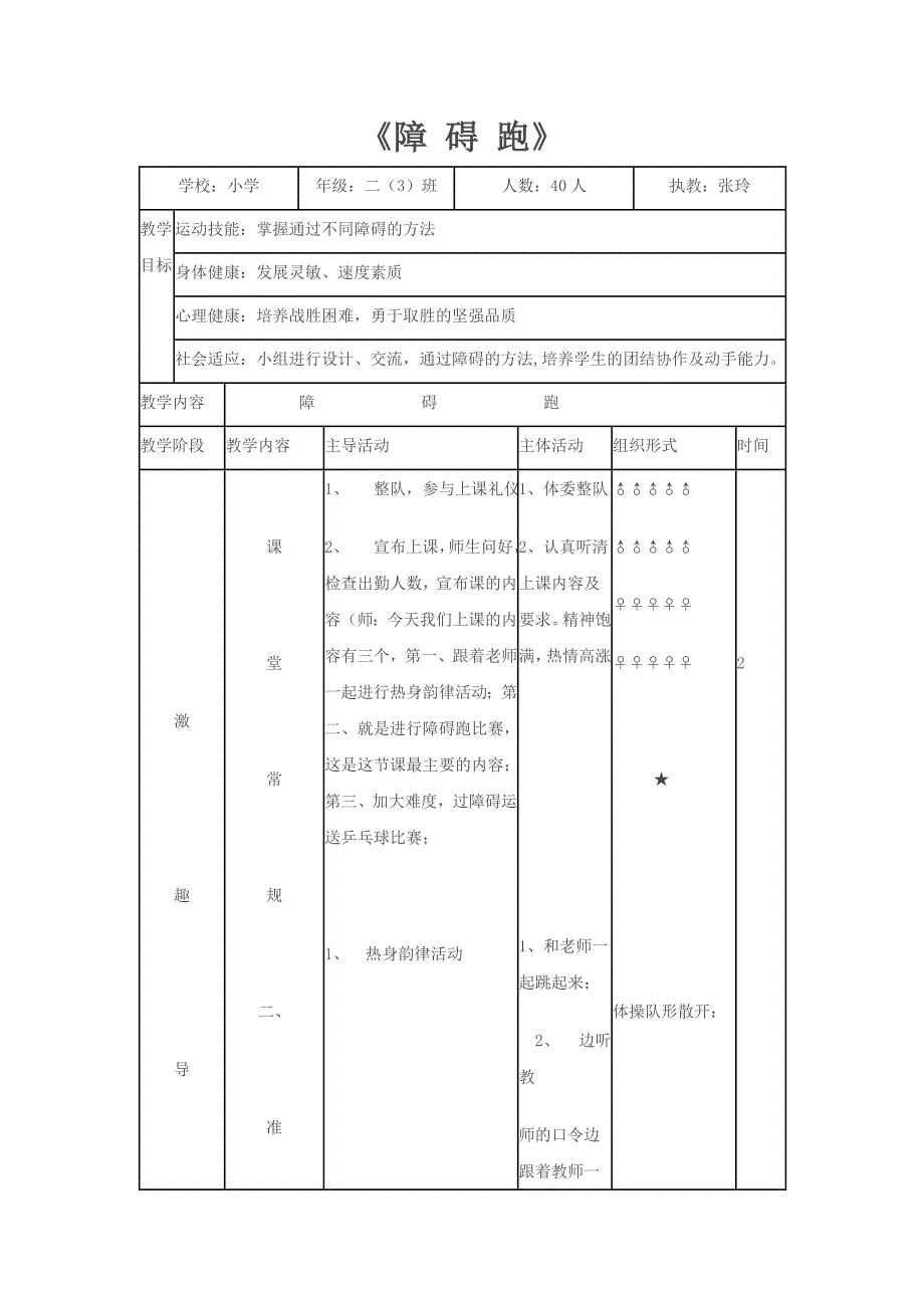 小学四年级体育教案《障碍跑》_第1页