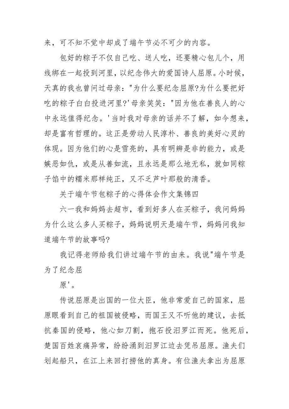 对于端午节包粽子心得体会作文合集.docx_第5页