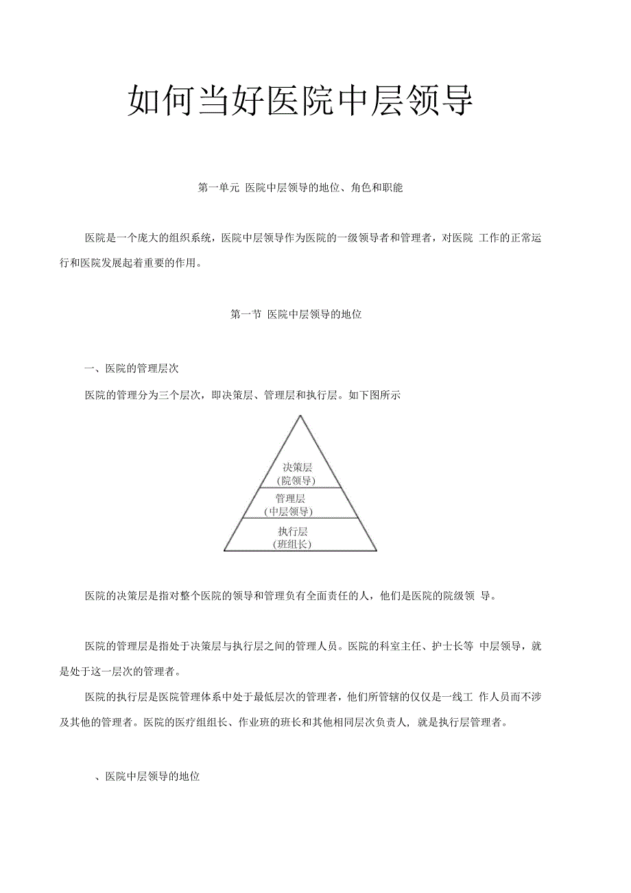 如何当好医院中层领导_第1页