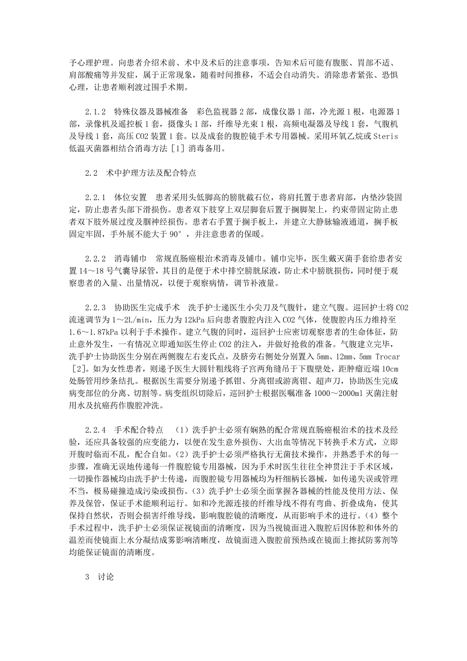 .腹腔镜辅助下直肠癌根治术的护理探讨_第3页