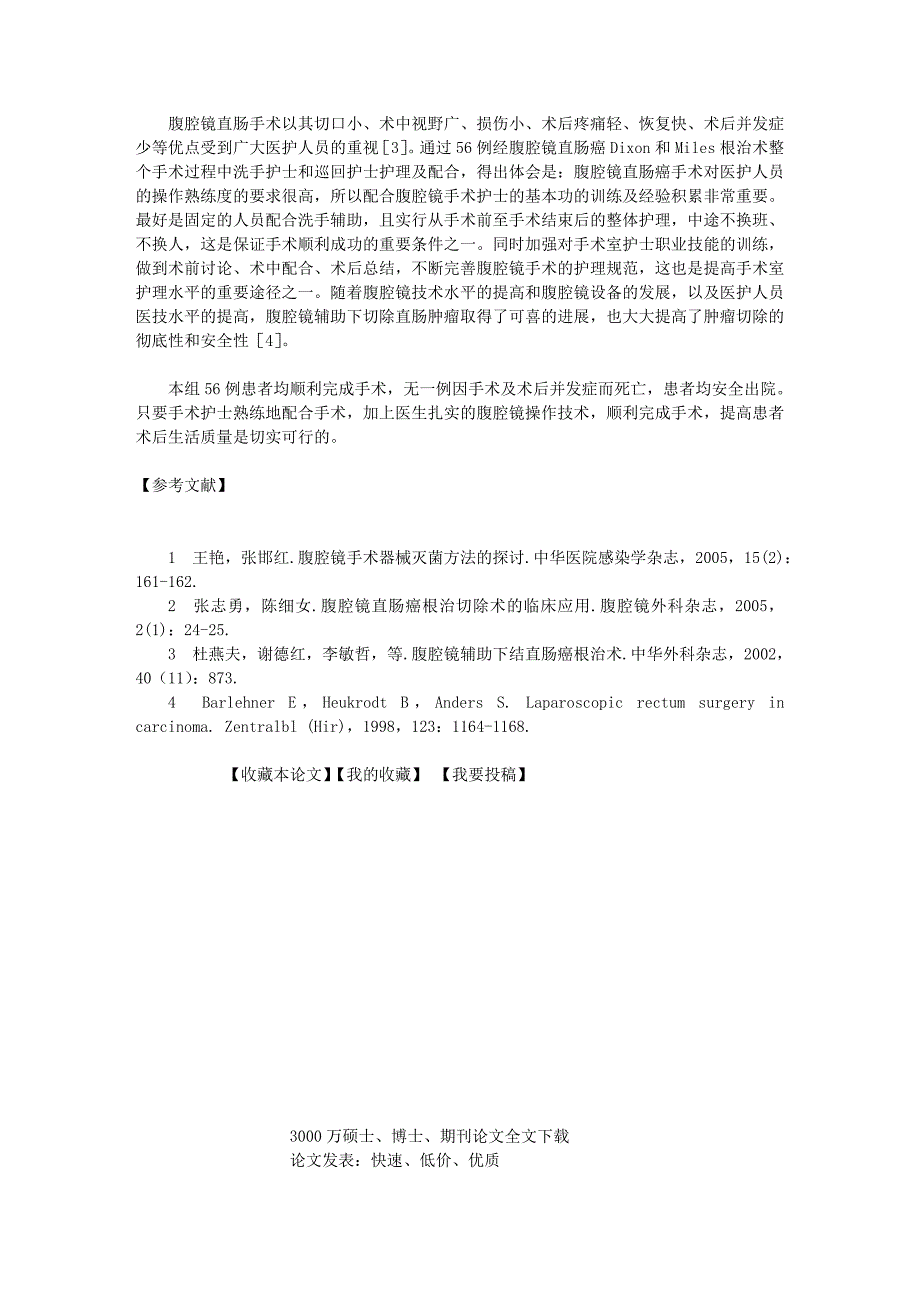 .腹腔镜辅助下直肠癌根治术的护理探讨_第4页