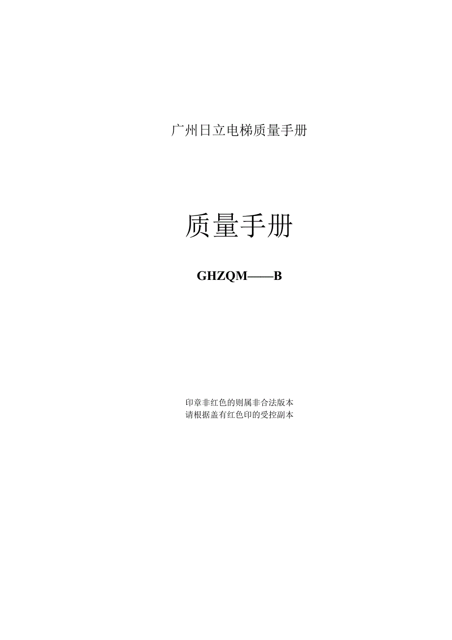 广州日立电梯质量手册_第1页