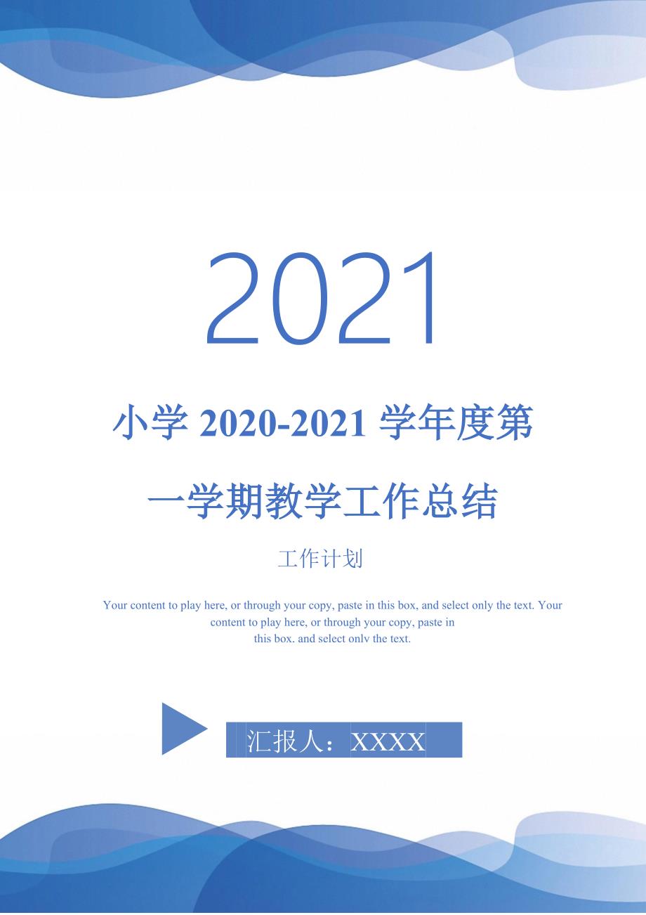 2021年小学2020-2021学年度第一学期教学工作总结_第1页