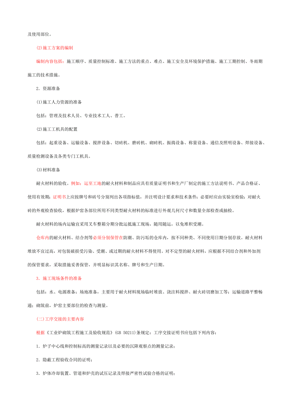 炉窑砌筑工程施工技1.doc_第2页