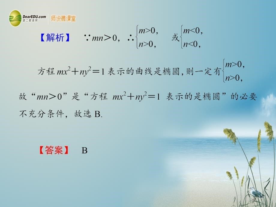 高考数学 85椭圆课件 北师大版_第5页