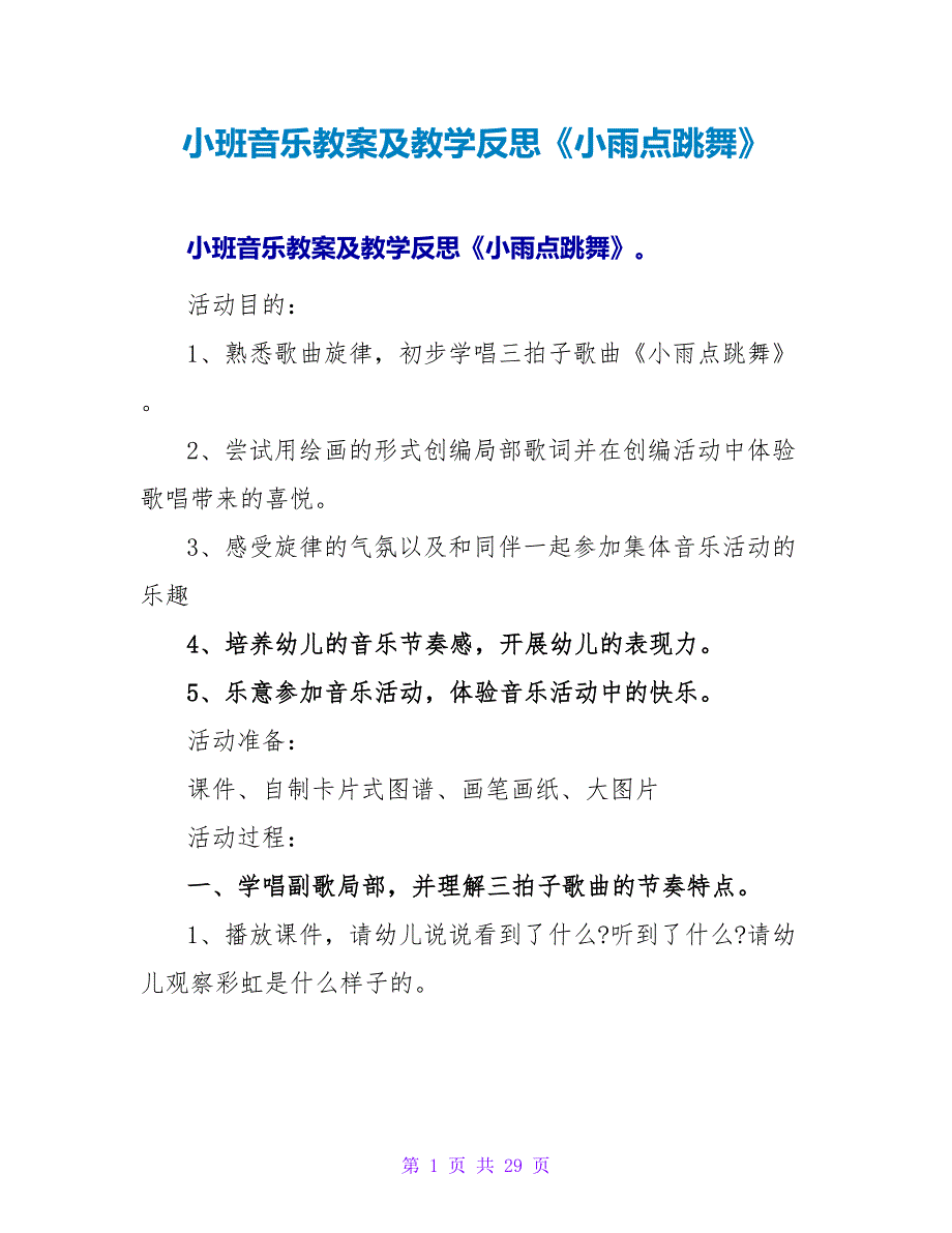 小班音乐教案及教学反思《小雨点跳舞》.doc_第1页