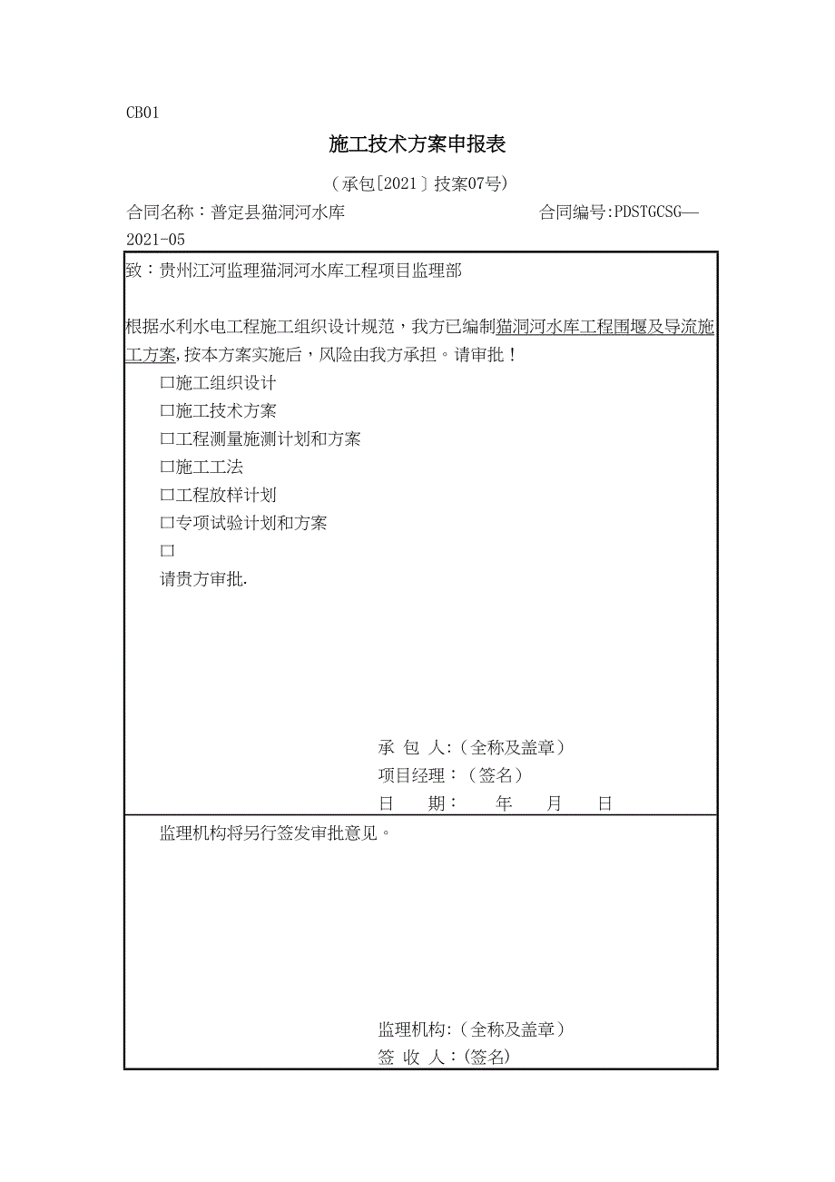 围堰及导流施工方案(07)剖析(DOC 36页)_第2页