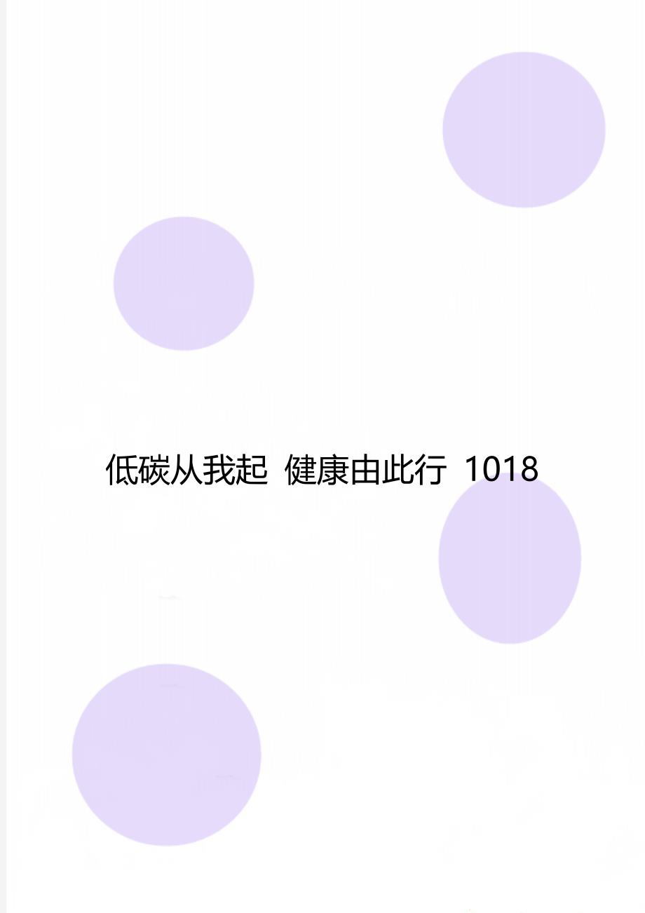 低碳从我起 健康由此行 1018_第1页