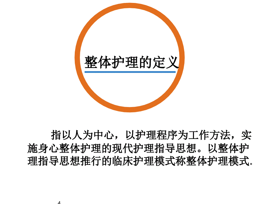 责任制整体护理.ppt_第4页