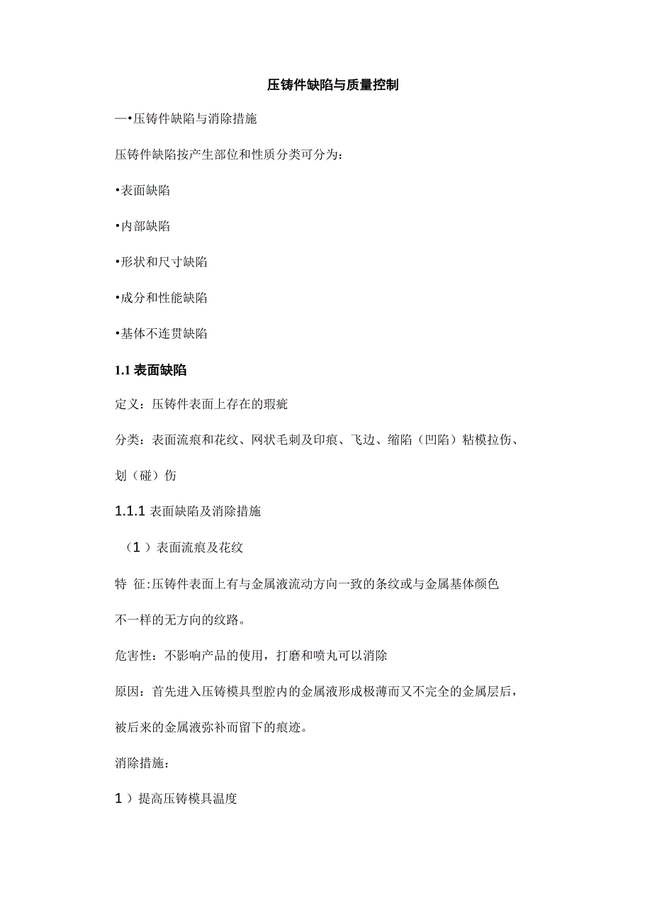 压铸缺陷预防_第1页