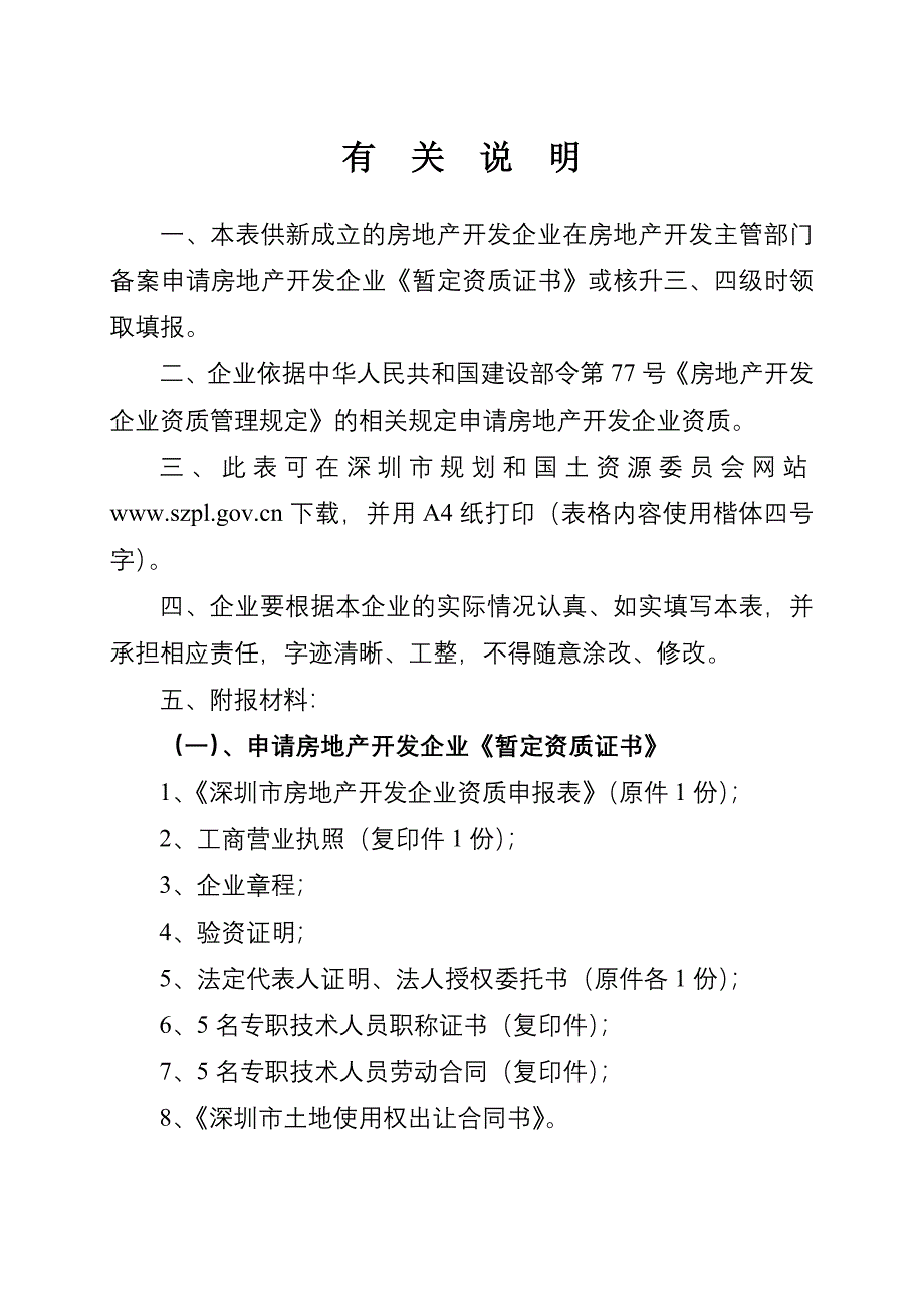 精品资料2022年收藏的深圳房地产开发企业资质申报表_第2页