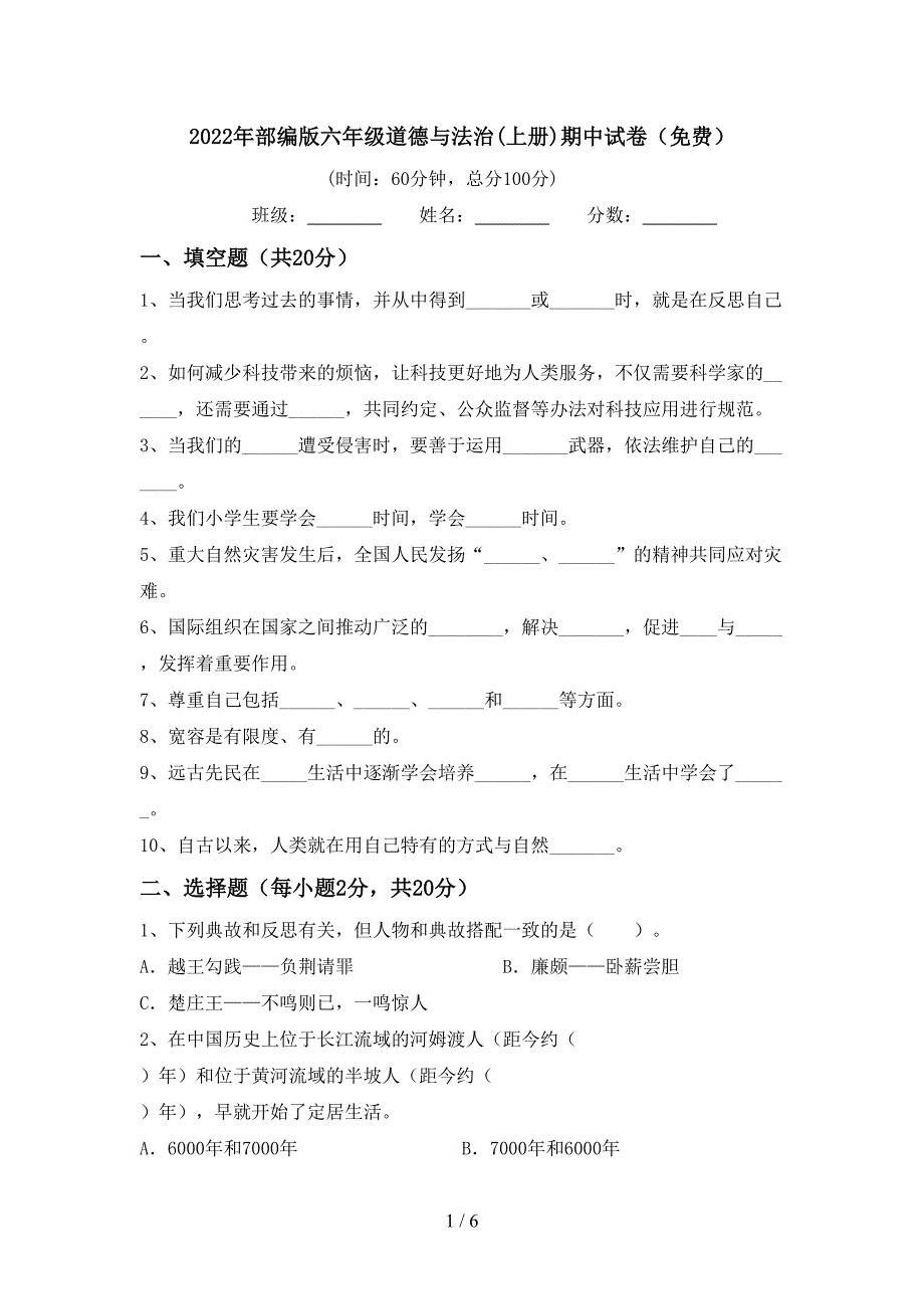 2022年部编版六年级道德与法治(上册)期中试卷(免费).doc_第1页